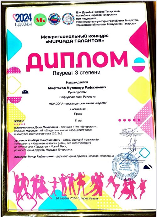 Әтнә балалар сәнгать мәктәбе укучыларының «Мериада талантов» дип исемләнгән халыкара конкурсында чираттагы  зур җиңүләре.