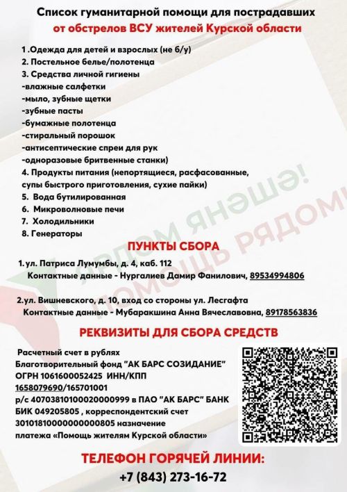 Татарстанда Курск өлкәсе кешеләре өчен махсус счет һәм ярдәм җыю пунктлары ачылды