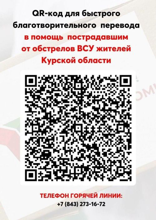 Татарстанда Курск өлкәсе кешеләре өчен махсус счет һәм ярдәм җыю пунктлары ачылды