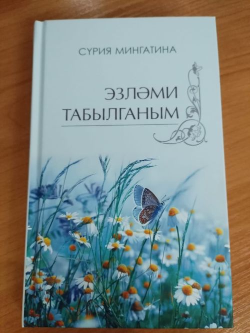 Журналист, үзенчәлекле каләм иясе, шагыйрь Сүрия апа Мингатинаның тәүге шигырьләр китабы дөнья күрде