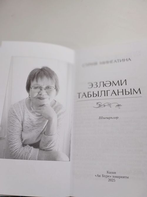 Журналист, үзенчәлекле каләм иясе, шагыйрь Сүрия апа Мингатинаның тәүге шигырьләр китабы дөнья күрде