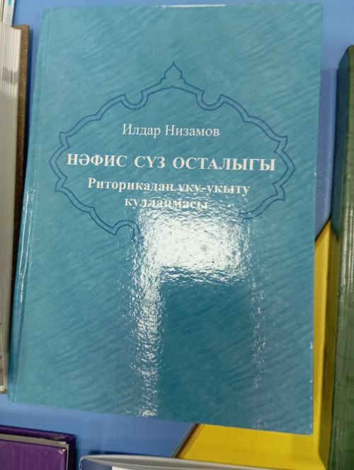 Якташыбыз Илдар Низамовның тууына 90 ел уңаеннан Күәм урта мәктәбендә   «Тел күрке - сүз» дип исемләнгән чара узды
