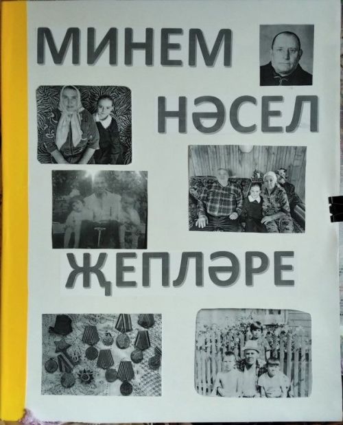 Әтнә районыннан Галимҗанова Ясминә «Минем шәҗәрәм»   конкурсында призлы урын яулады