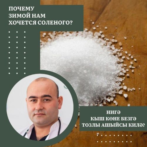 Ни өчен кыш көне без күбрәк тоз ашыйбыз?