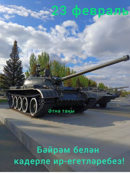 Ватанны саклаучылар көне белән сезне, хөрмәтле ир-егетләребез!