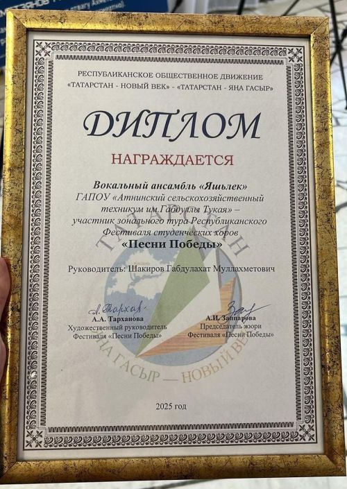 Әтнә авыл хуҗалыгы техникумының «Яшьлек» вокаль ансамбле диплом белән бүләкләнде