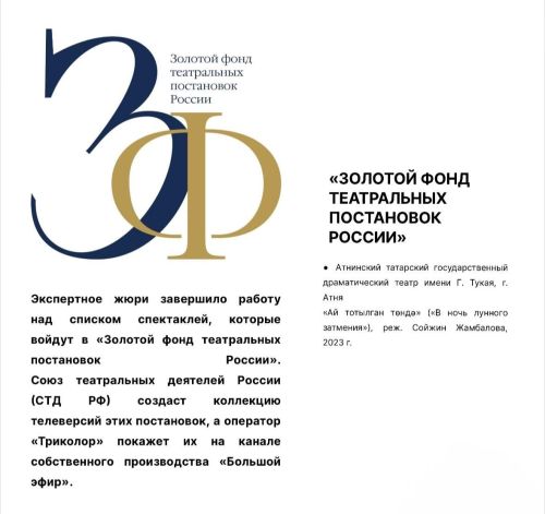 Әтнә театры «Россиянең театраль куелышларының алтын фонды»на керде