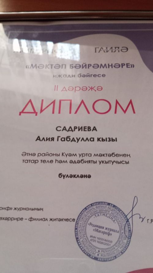 «Мәгариф» һәм «Гаилә һәм мәктәп» журналлары уйнаткан бәйгедә Күәм урта мәктәбе укытучылары җиңү яулады