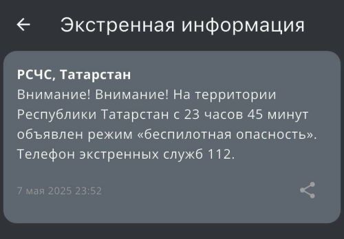 На территории Татарстана объявили угрозу атаки БПЛА