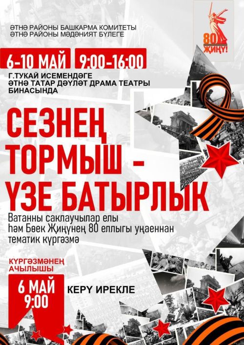 Театр бинасында күргәзмә: дары төтене белән сугарылган өчпочмаклы хатлар, батырлык турында сөйли торган орденнар