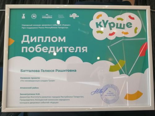 Гөлүсә Батталова «Тукайның билгеле булмаган эзләре буйлап» дип аталган проекты белән җиңү яулады