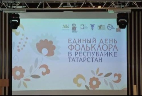 Казанда бердәм фольклор көнен бик зурлап билгеләп үттеләр