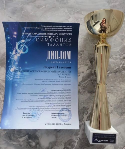 «Ал чәчәк» үрнәк бию коллективы «Симфония талантов» халыкара сәнгать конкурсында катнашып,  1нче дәрәҗә лауреат исеменә лаек булдылар