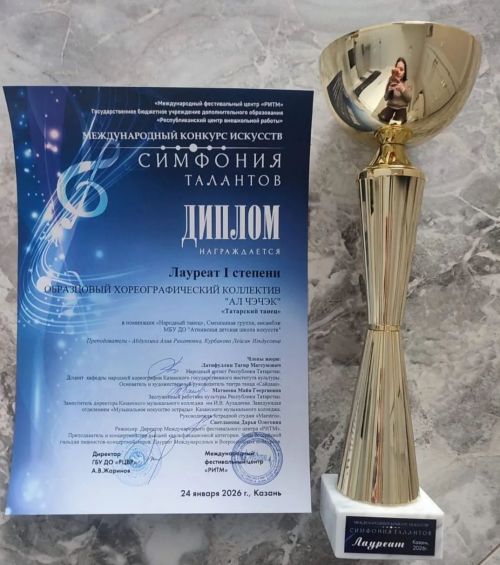 «Ал чәчәк» үрнәк бию коллективы «Симфония талантов» халыкара сәнгать конкурсында катнашып,  1нче дәрәҗә лауреат исеменә лаек булдылар
