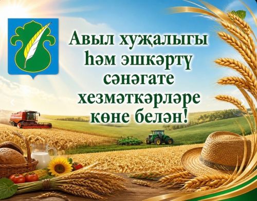 Район башлыгы Рөстәм Хисамиевның Авыл хуҗалыгы хезмәткәрләре көне белән котлавы