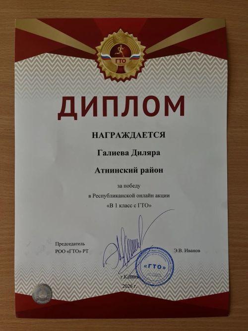 Әтнәдән Диләрә Галиева  «ГТО белән 1 класс» Республика онлайн-акциясендә җиңүче булды