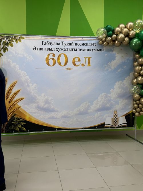 Әтнә техникумында - 60 еллык юбилей чарасы