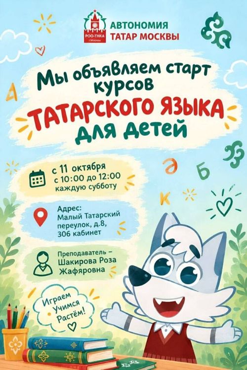 Мәскәүдә балалар өчен татар теле курслары башлана
