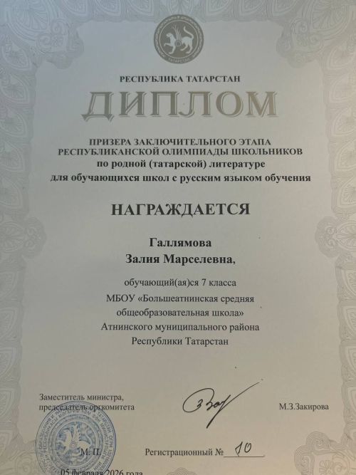 Олы Әтнә мәктәбе укучысы Зәлия Галләмова призер исемен яулады