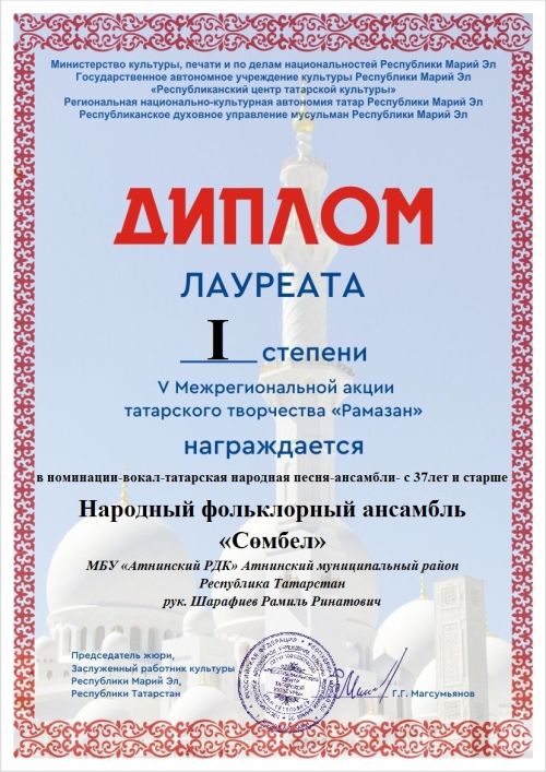 Әтнә район мәдәният йортының «Сөмбел» халык фольклор ансамбле 1 дәрәҗә лауреат исеменә лаек булды
