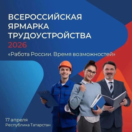 Приглашаем Вас на Всероссийскую ярмарку трудоустройства!!!