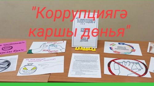 «Коррупциягә каршы дөнья» - яшь буынны тәрбияләүгә юнәлтелгән мөһим адым