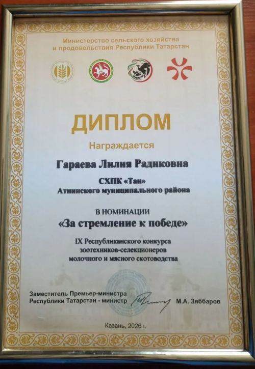 «Таң» күмәк хуҗалыгыннан  Лилия Гәрәева  » «Җиңүгә омтылыш» номинациясенә лаек булды