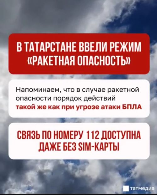 Татарстанда «ракета куркынычы» режимын керттеләр