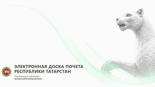 Миңнеханов: Татарстанның Мактау тактасында 15 мең хезмәткәр турында мәгълүмат урын алачак
