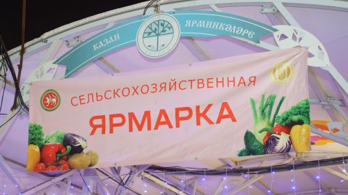Татарстанда 12 сентябрьдән кабат авыл хуҗалыгы ярминкәләре башлана