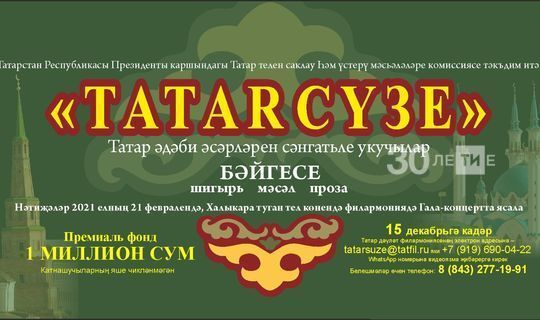"Tatar сүзе» конкурсына 1 млн. сумлык приз фонды белән 500дән артык эш керде