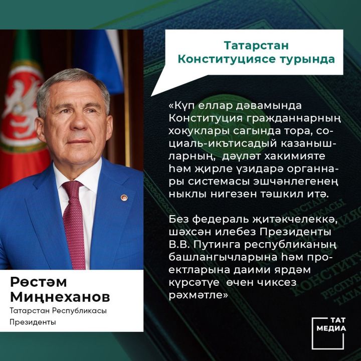 Татарстан Республикасы Президенты Рөстәм Миңнеханов Татарстан Республикасы Конституциясе көне белән котлый