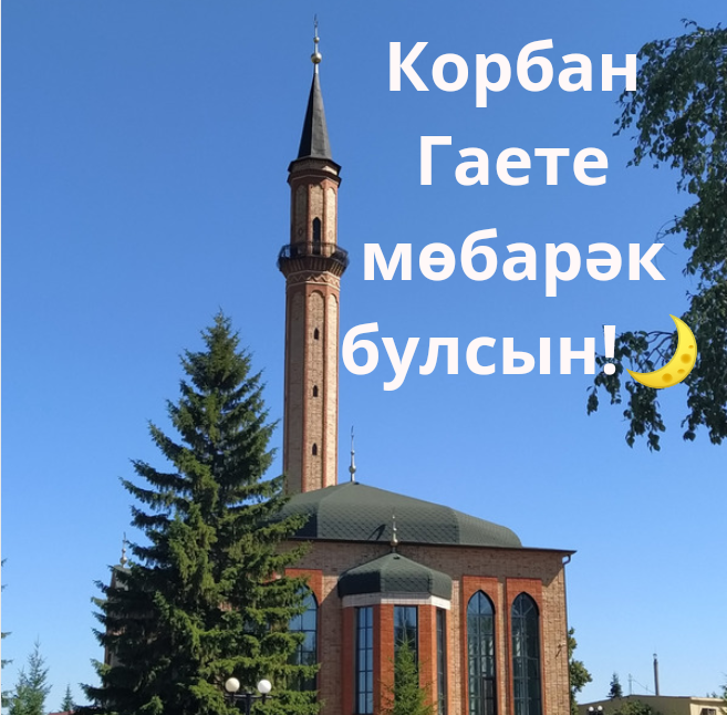 Корбан Гаете мөбәрәк булсын райондашлар !