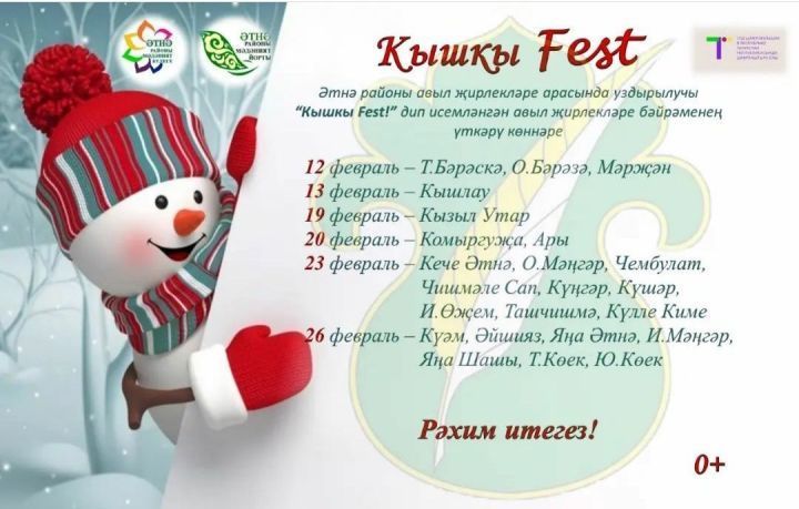 "Кышкы FEST" старт ала