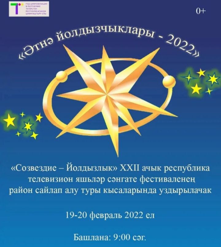 Созвездие - Йолдызлык 2022