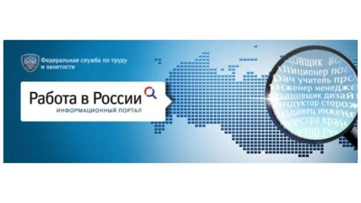 Мәшгүллек үзәге «Россиядә эш» порталы турында хәбәр итә