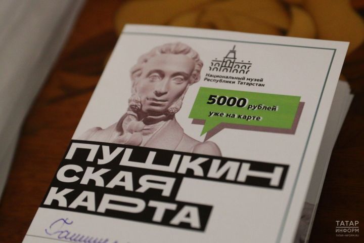 Татарстан «Пушкин картасы» программасын гамәлгә ашыруда алдынгы төбәкләр бишлегенә керә