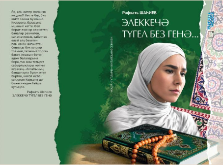 «Элеккечә түгел без генә»