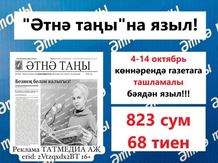 «Әтнә-таңы» газетасына 4-14 октябрь көннәрендә ташламалы бәядән язылып калыгыз