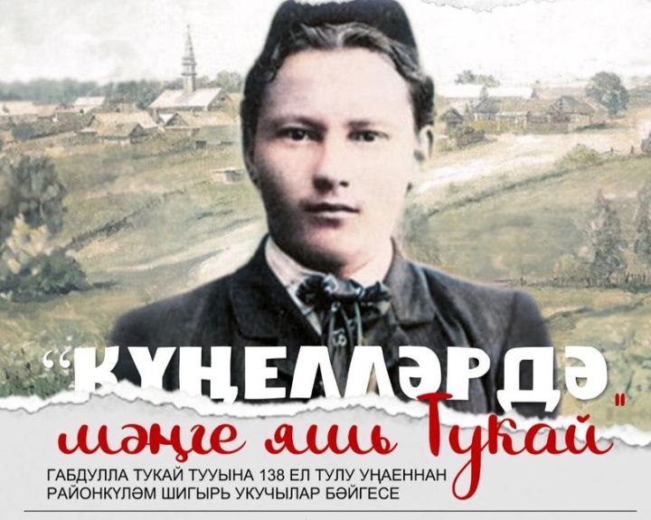 «Күңелләрдә мәңге яшь - Тукай»