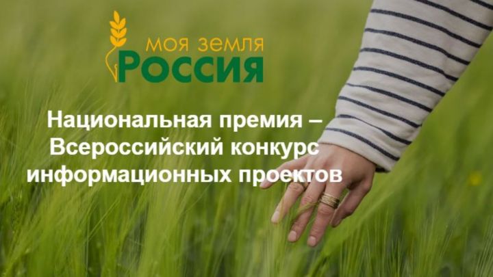 «Минем Җирем – Россия» конкурсына гаризалар кабул итү башланды