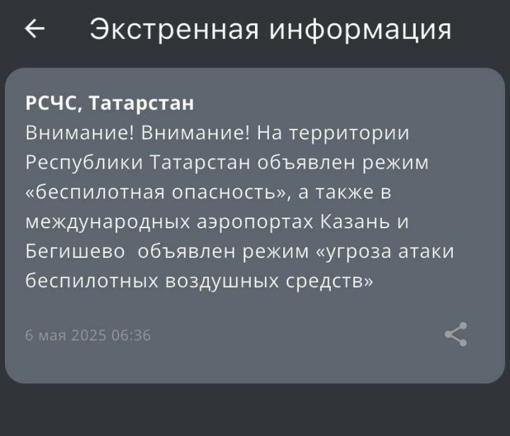 Гадәттән тыш хәлләр министрлыгы Татарстан халкын БПЛА һөҗүме куркынычы турында кисәтә