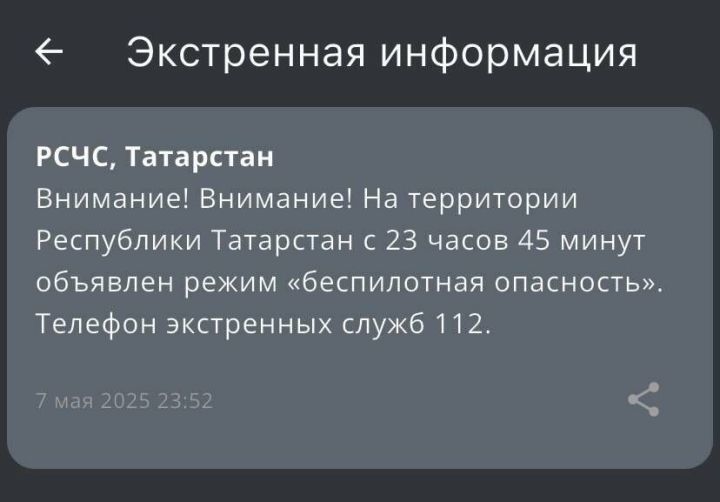 На территории Татарстана объявили угрозу атаки БПЛА