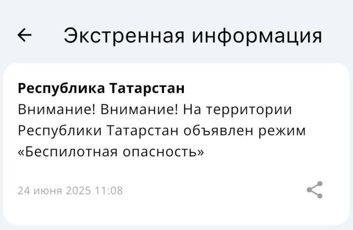 Татарстан Республикасында «Пилотсыз очкыч һөҗүм итү куркынычы» режимы игълан ителде