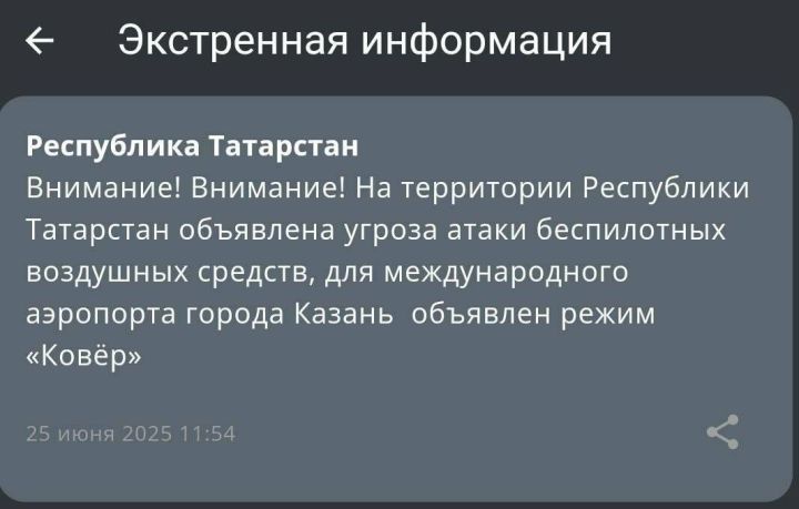 25 июнь 2025 12:04 Татарстанда БПЛА һөҗүме куркынычы: Казан аэропортында «Келәм» режимы кертелде