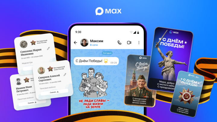 MAX мессенджерын кулланучылар «Үлемсез полк» акциясенә онлайн кушыла алачак