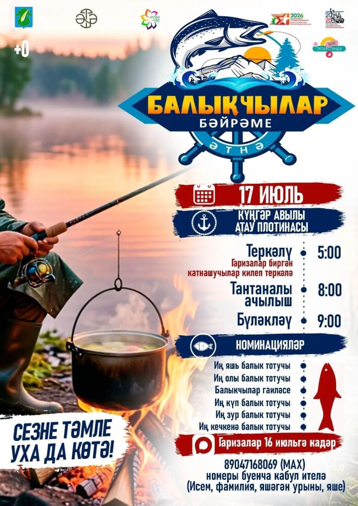 Балык тотучыларга Күңгәр плотинасында «Атау»да бәйрәм була