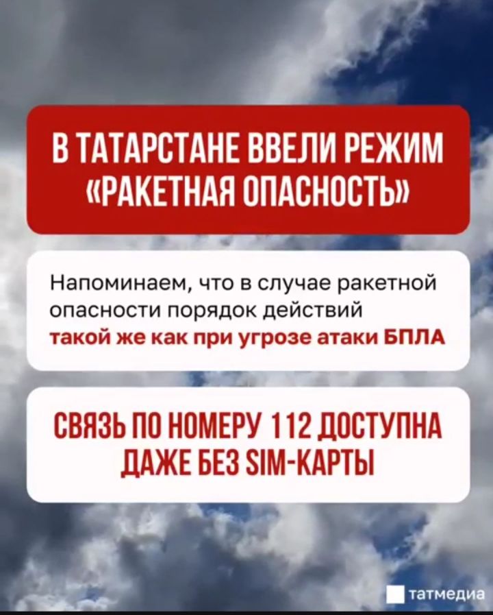 Татарстанда «ракета куркынычы» режимын керттеләр